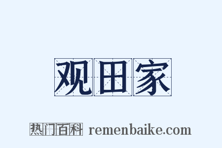 观田家是什么意思的图片